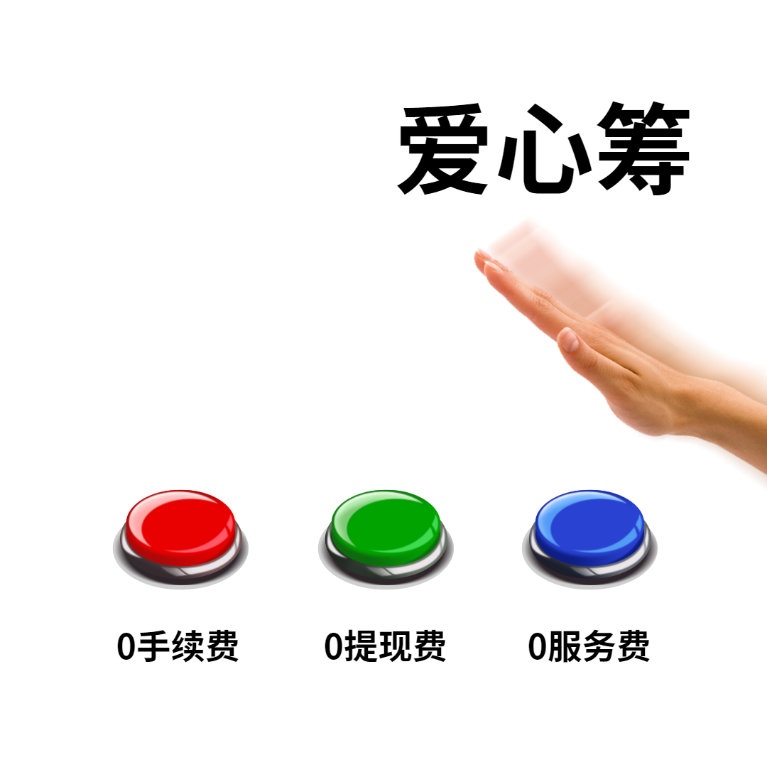 没钱交医疗费用如何众筹爱心筹款